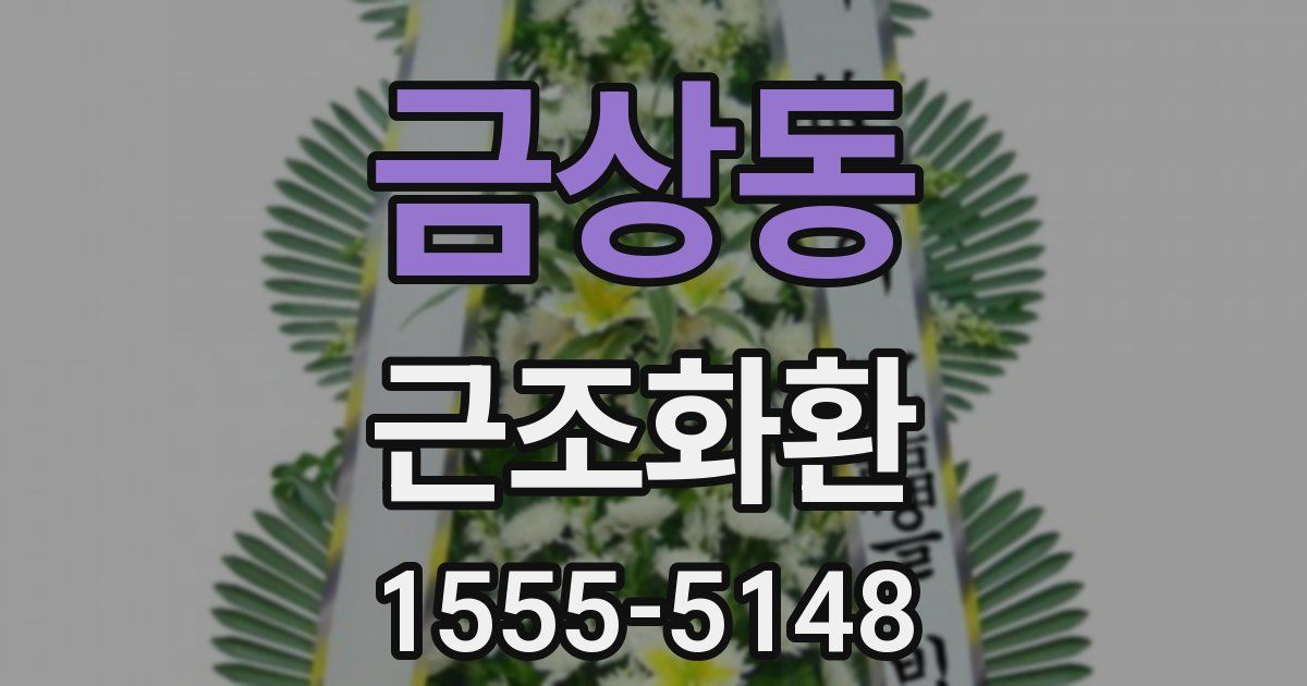 금상동 근조화환