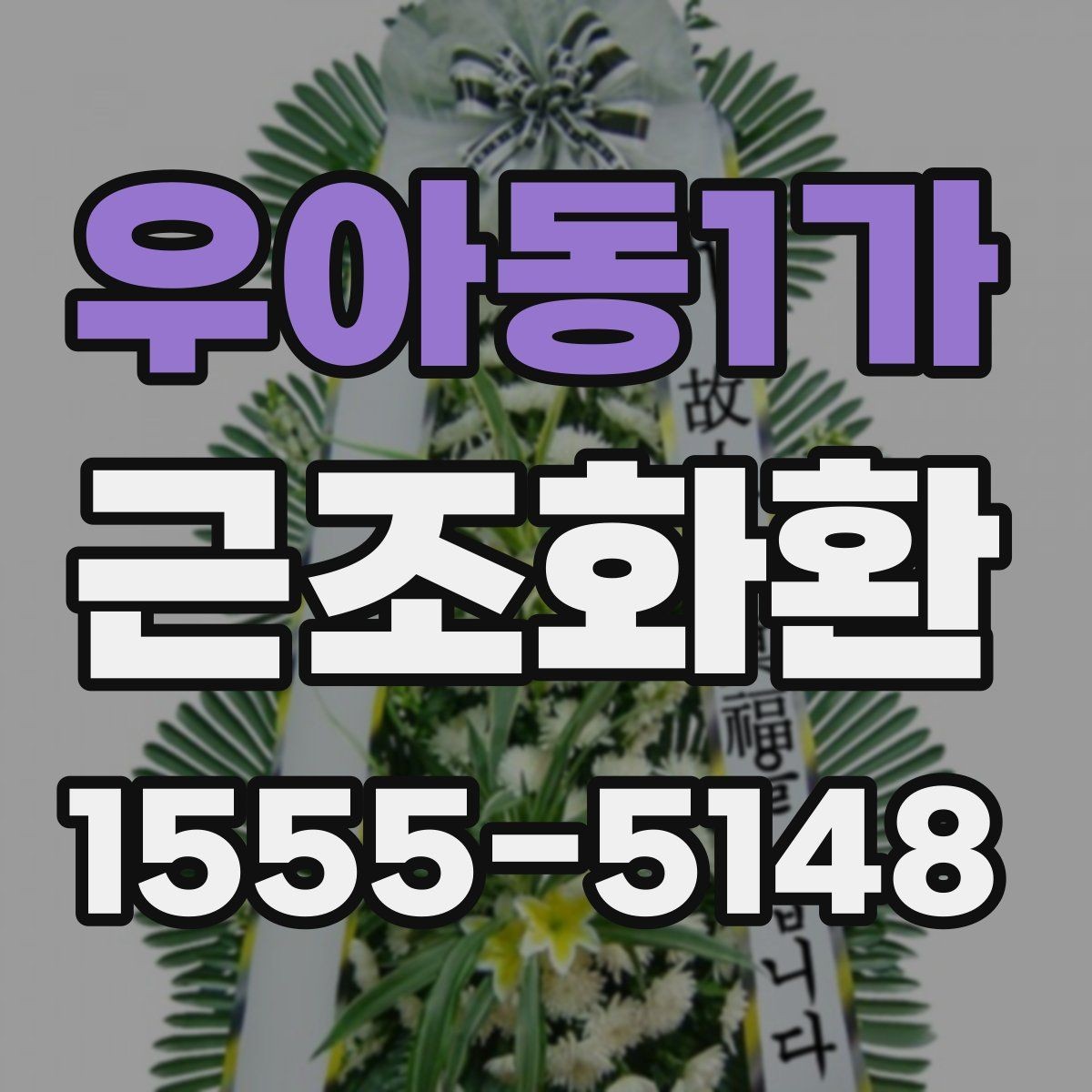 우아동1가 근조화환 급히 준비할 때 먼저 확인할 순서