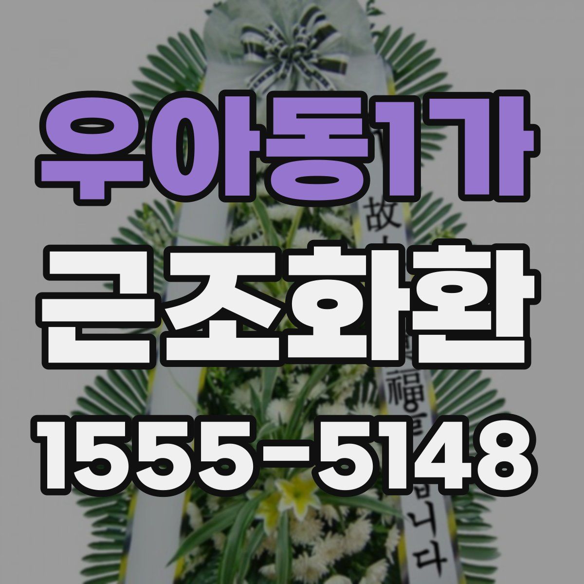 우아동1가 근조화환
