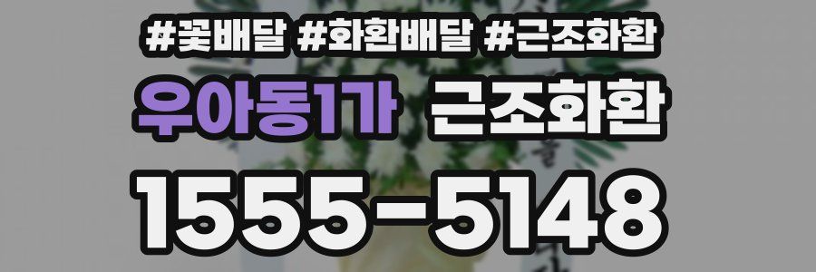 우아동1가 근조화환