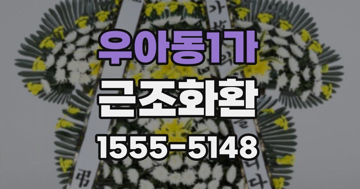 우아동1가 근조화환