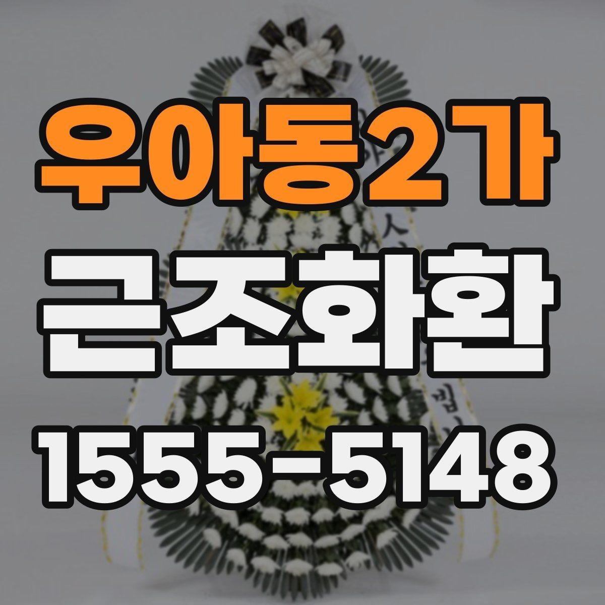 우아동2가 근조화환 장례식장 전달 과정에서 확인할 사항