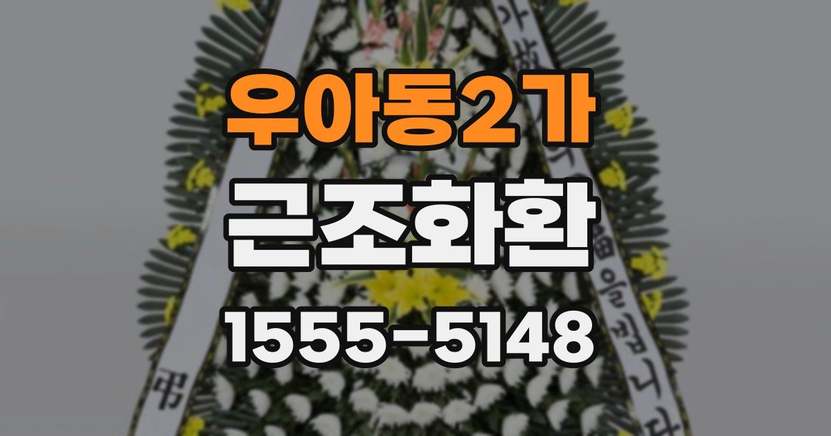 우아동2가 근조화환
