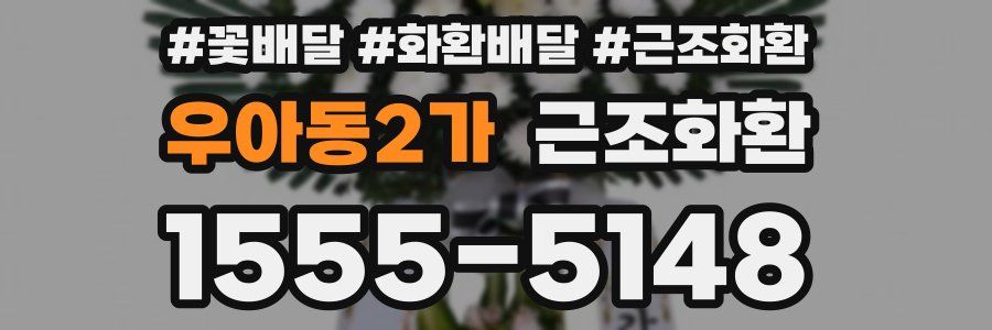 우아동2가 근조화환