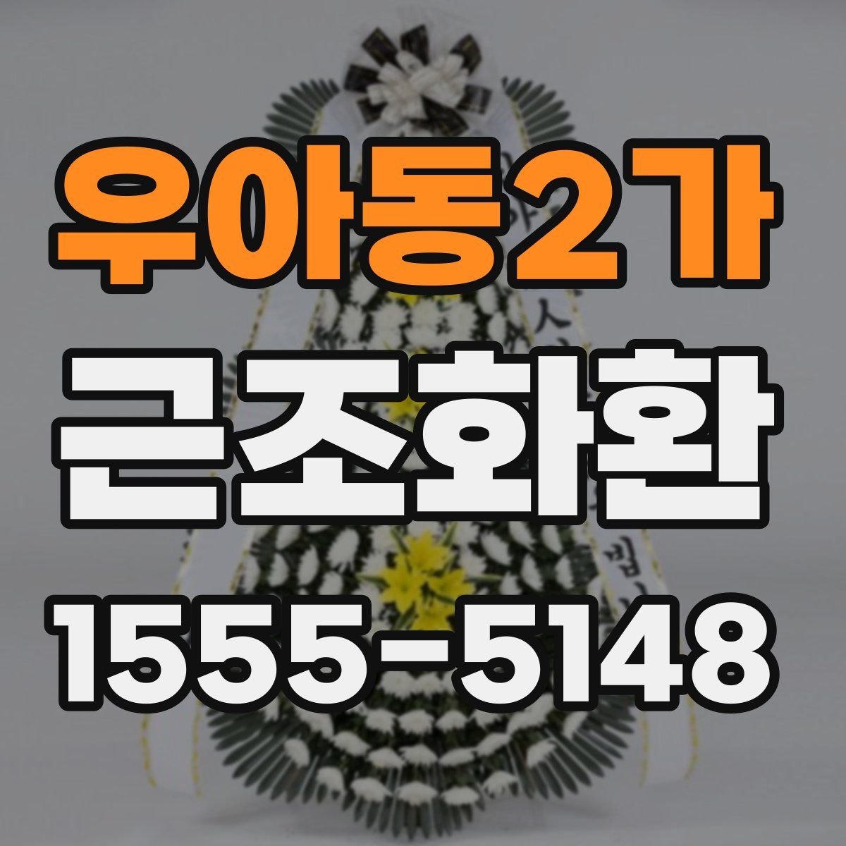 우아동2가 근조화환