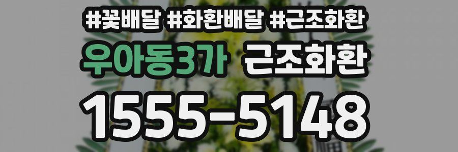 우아동3가 근조화환
