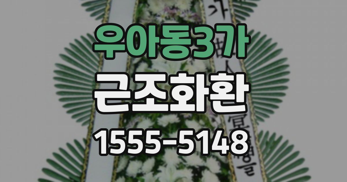 우아동3가 근조화환