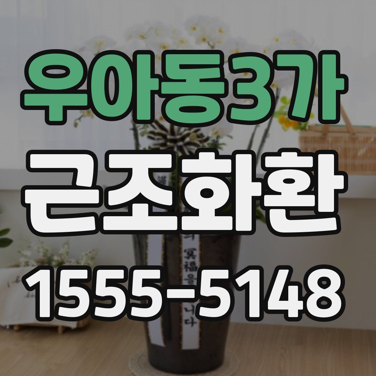 우아동3가 근조화환