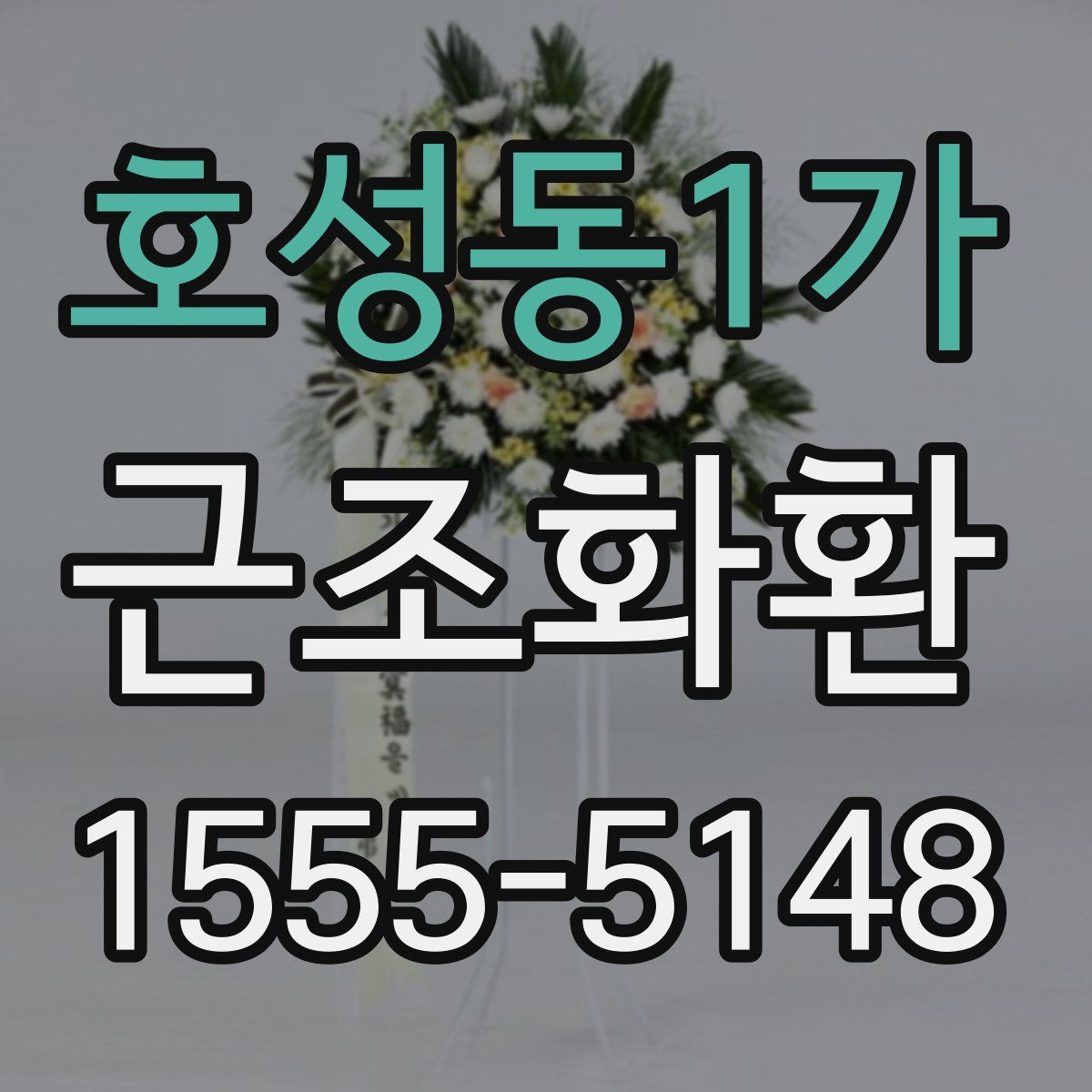 호성동1가 근조화환