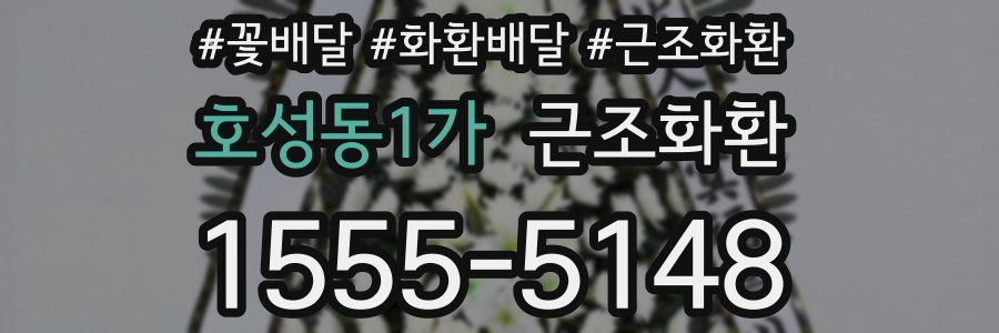 호성동1가 근조화환