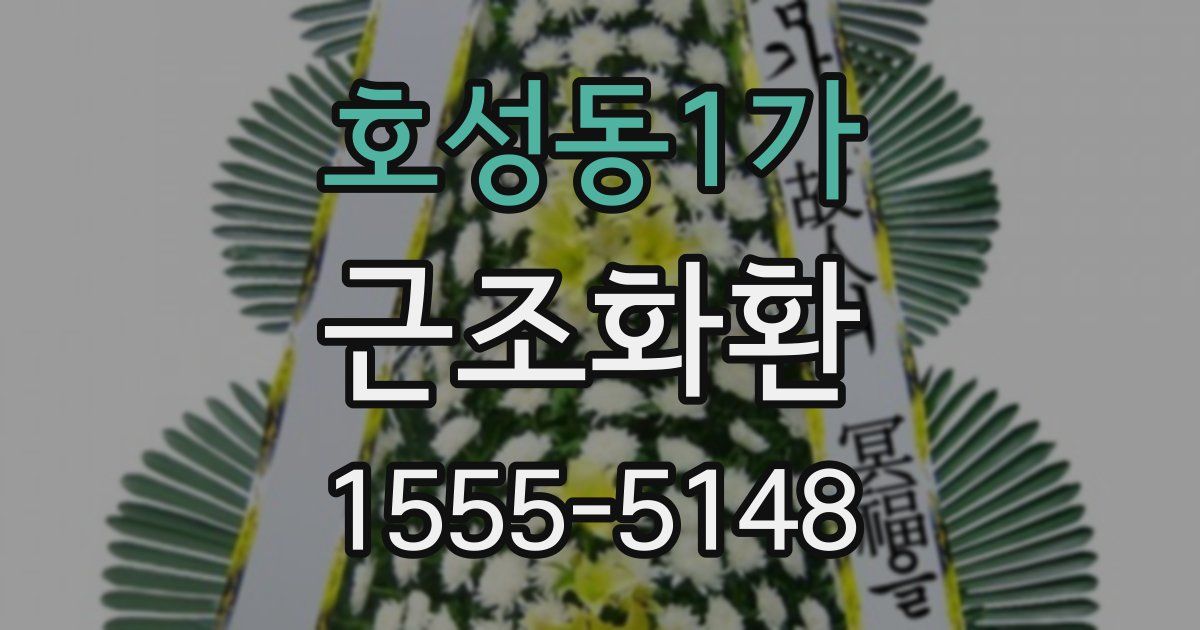 호성동1가 근조화환