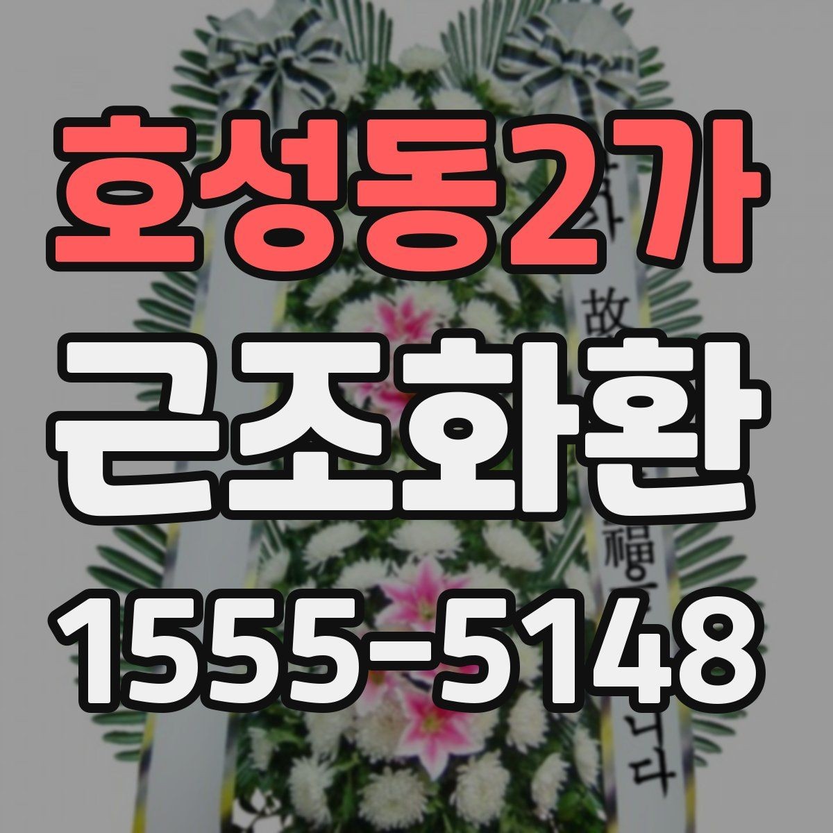 호성동2가 근조화환 사이즈와 구성에 따라 달라지는 선택 기준