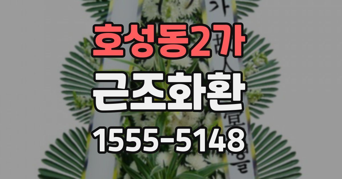 호성동2가 근조화환