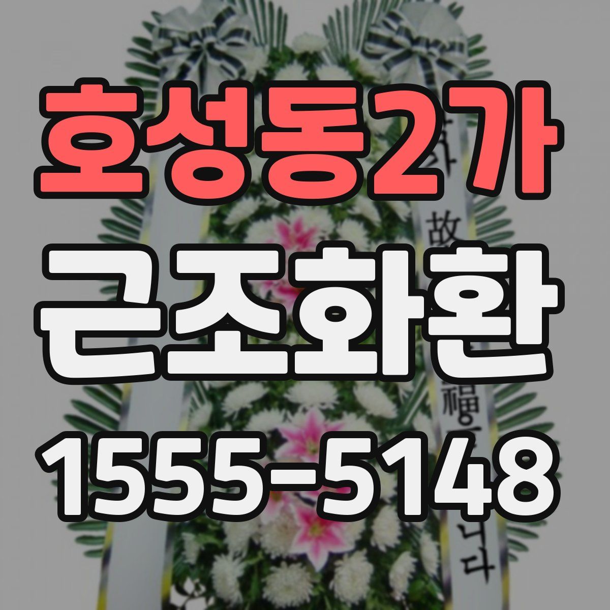 호성동2가 근조화환