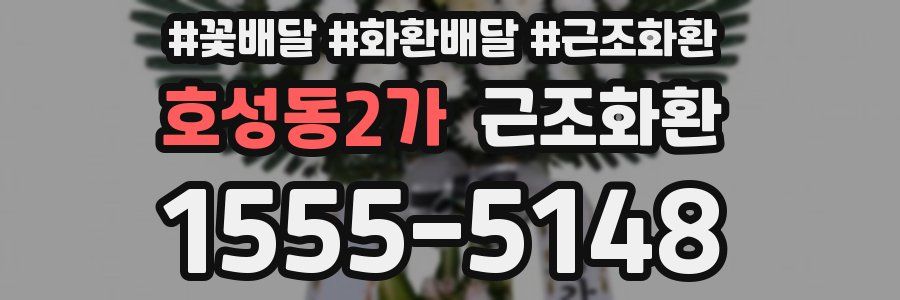 호성동2가 근조화환