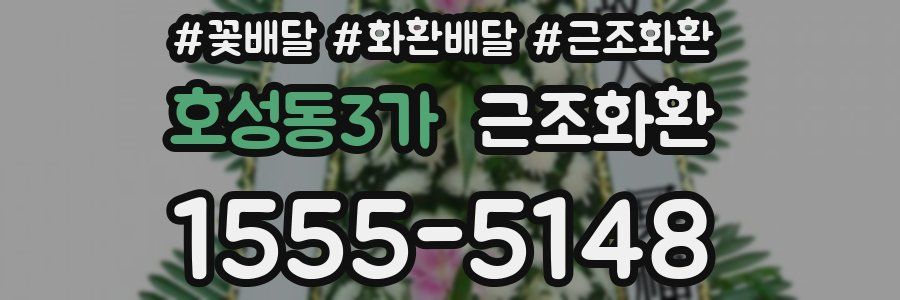 호성동3가 근조화환