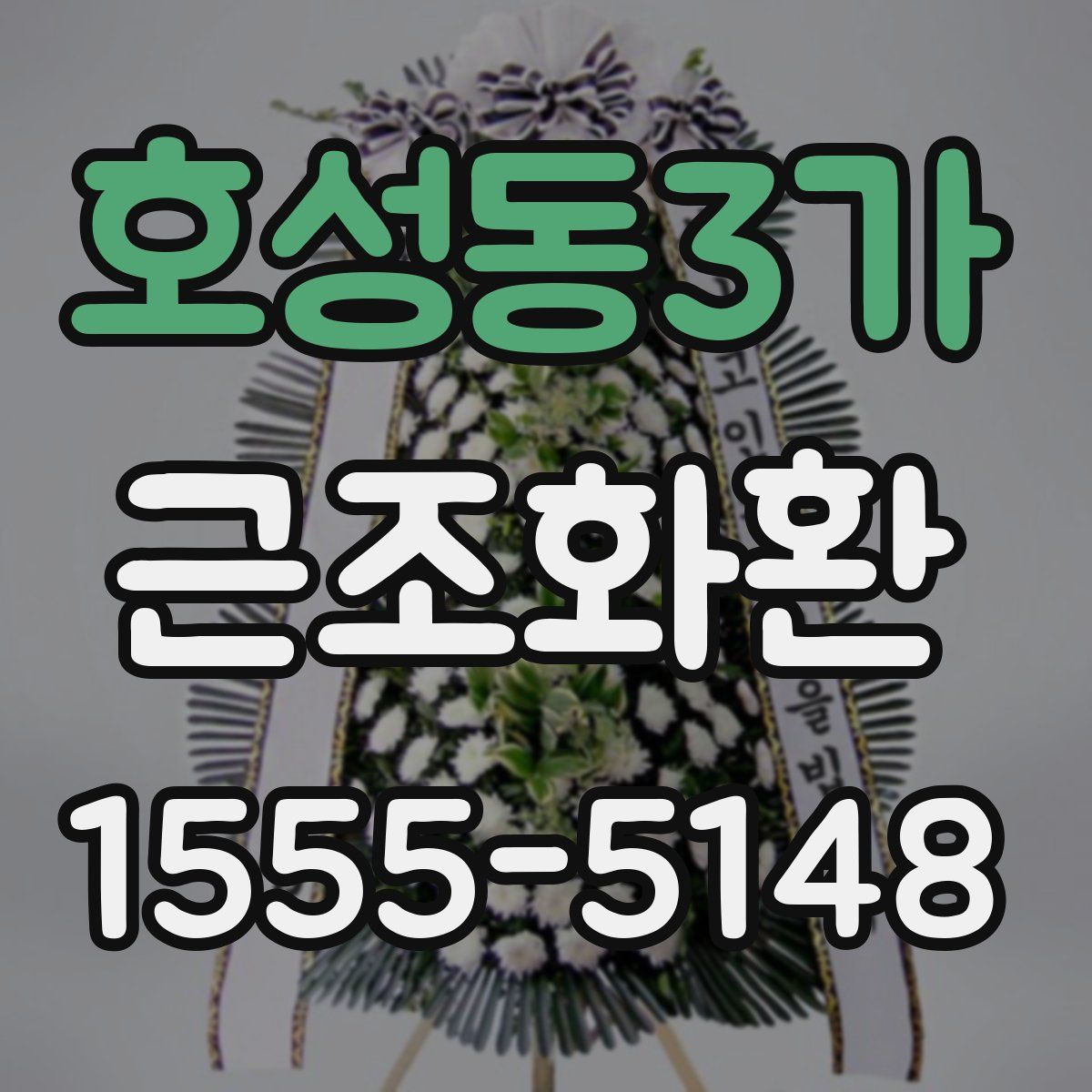 호성동3가 근조화환