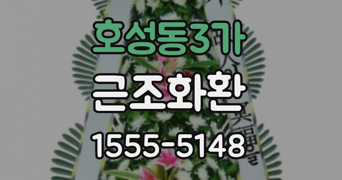 호성동3가 근조화환