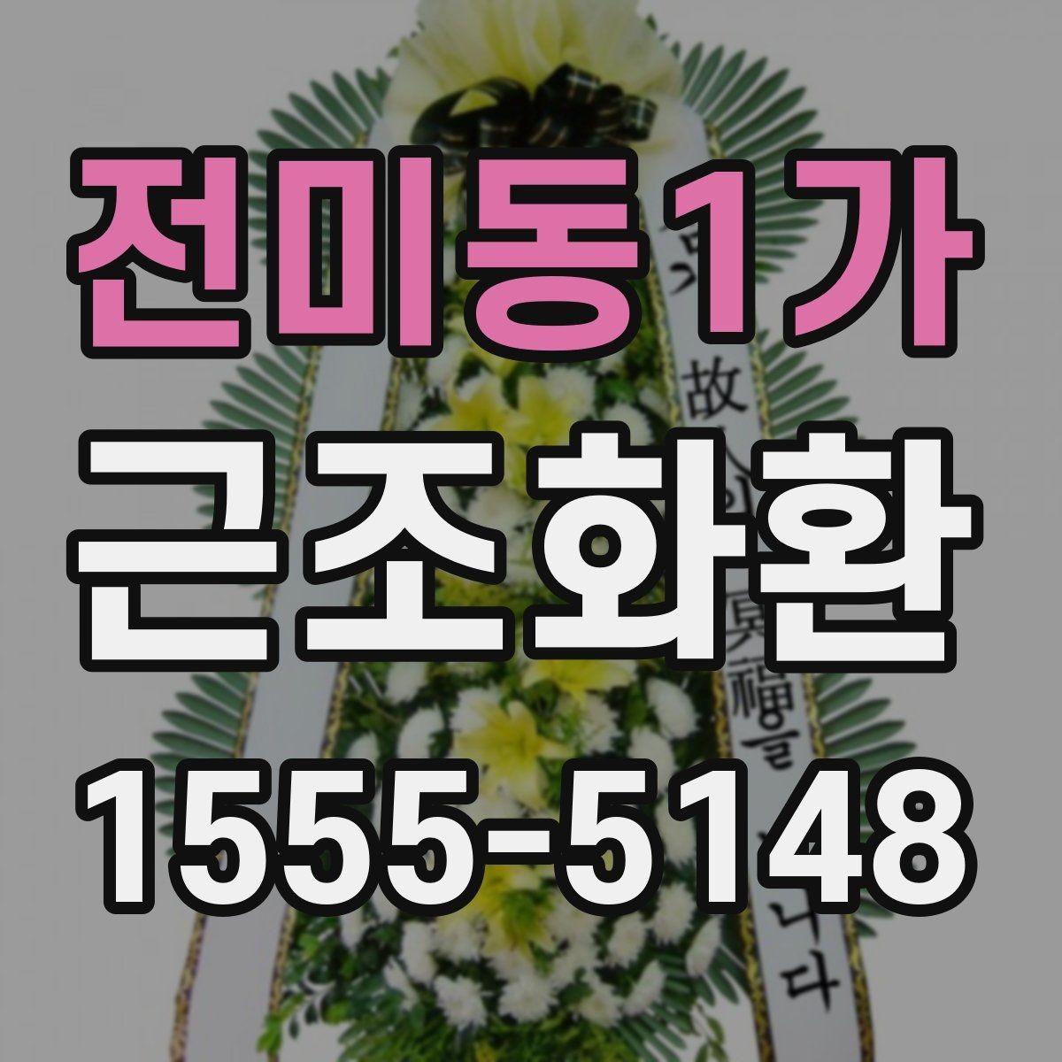 전미동1가 근조화환 보내는 시점에 따라 달라지는 준비 방법