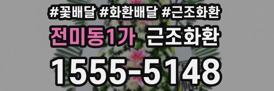 전미동1가 근조화환