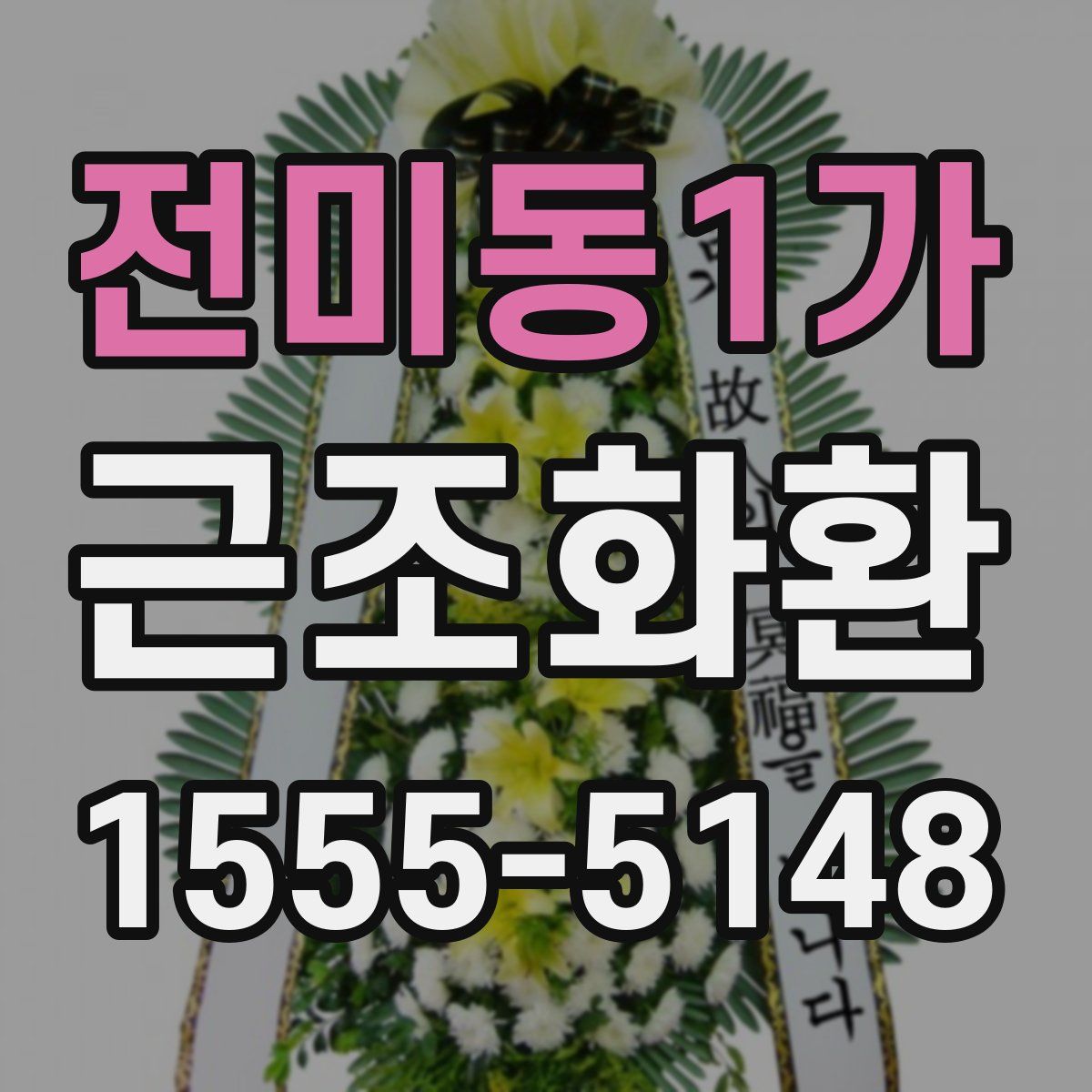 전미동1가 근조화환