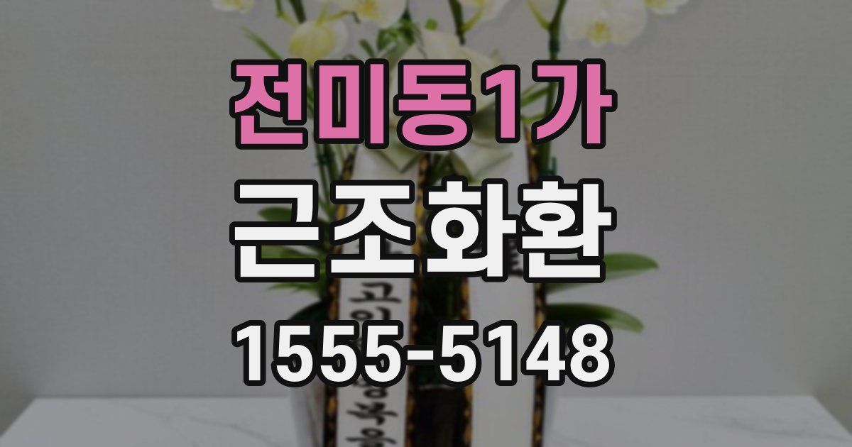 전미동1가 근조화환
