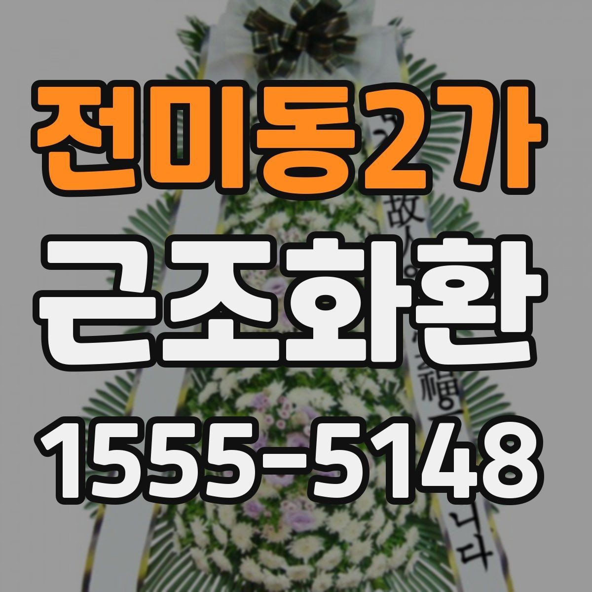전미동2가 근조화환 발송 전 확인해야 할 시간과 장소 정보