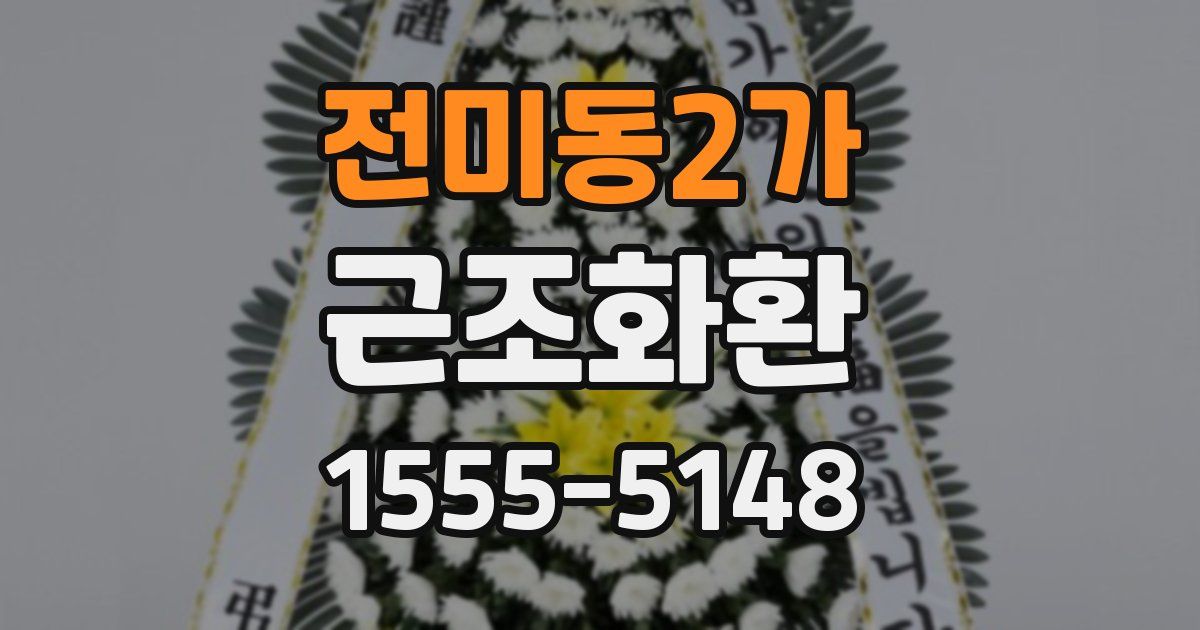 전미동2가 근조화환