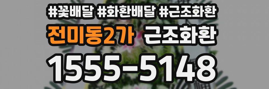 전미동2가 근조화환