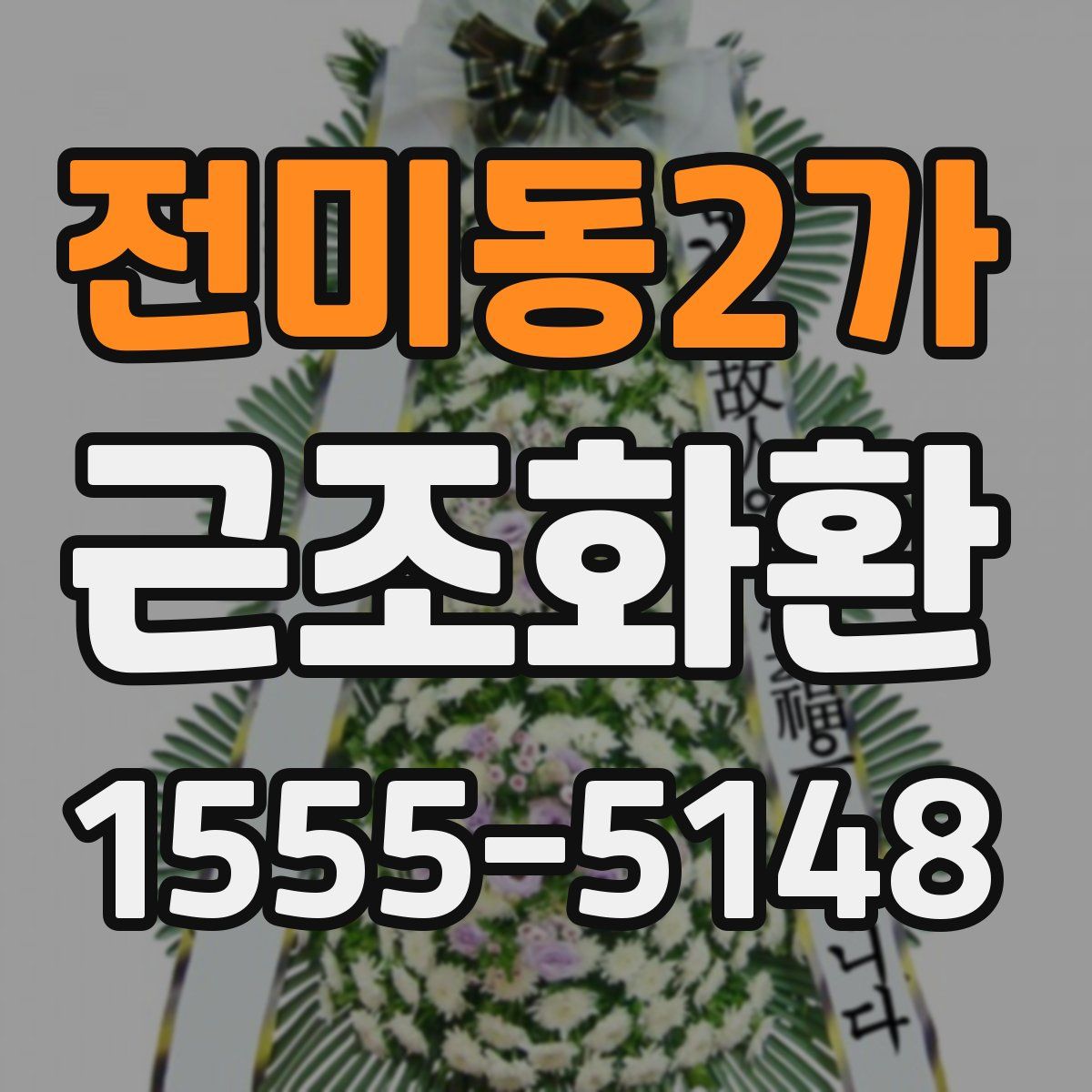 전미동2가 근조화환