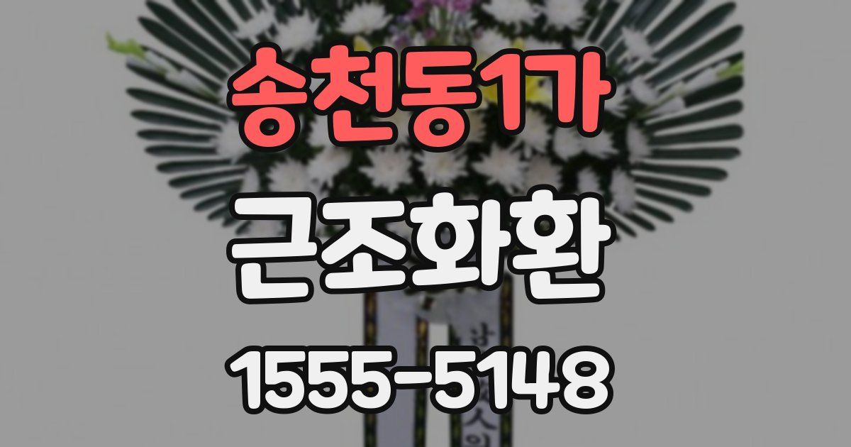 송천동1가 근조화환