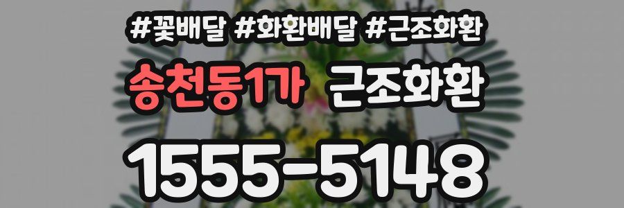 송천동1가 근조화환