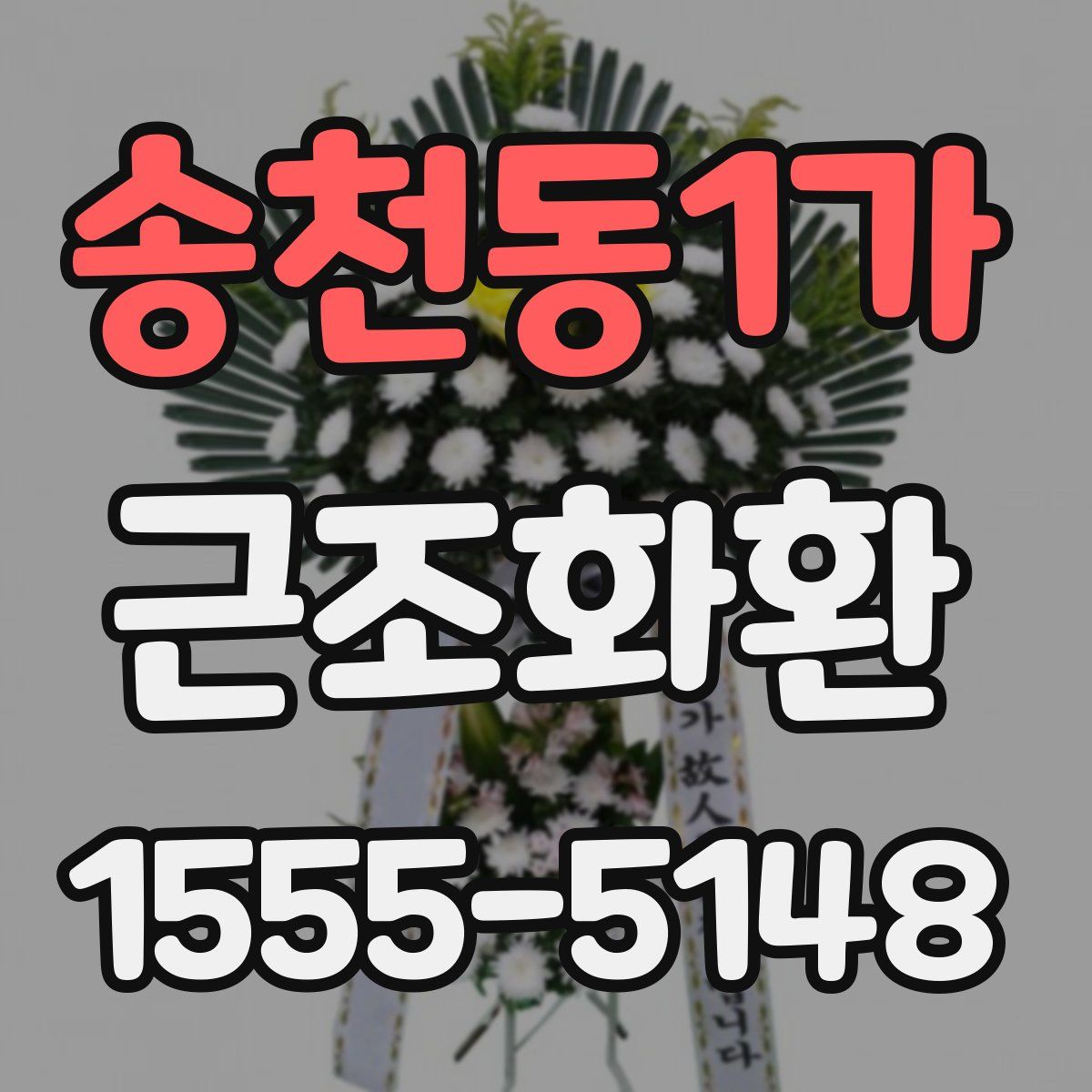 송천동1가 근조화환