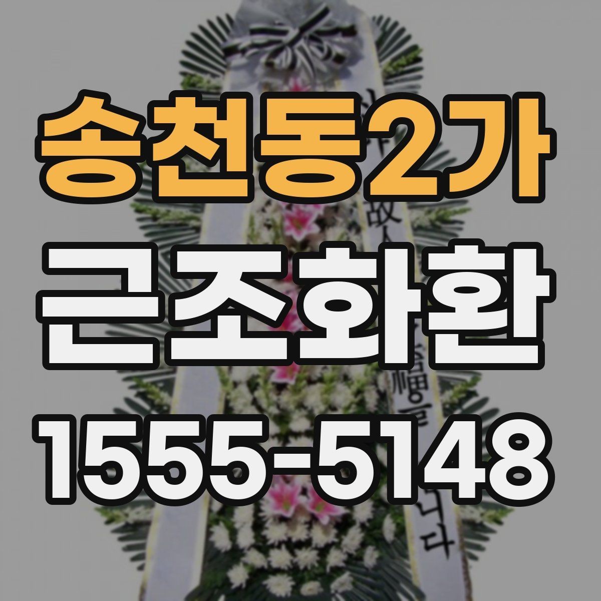 송천동2가 근조화환 사이즈와 디자인을 고를 때의 기준