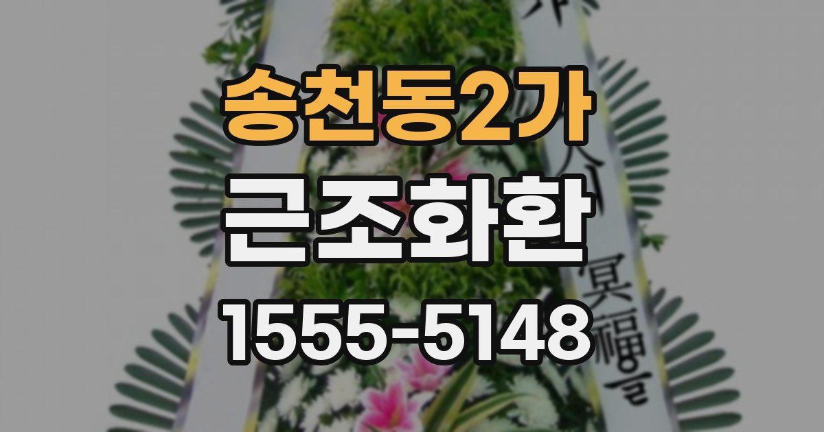 송천동2가 근조화환