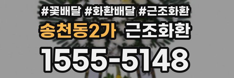 송천동2가 근조화환