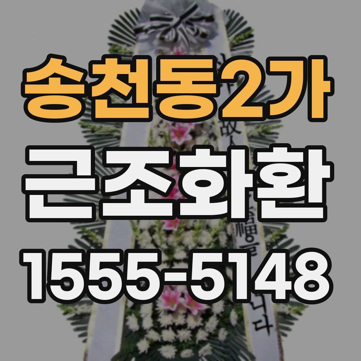 송천동2가 근조화환