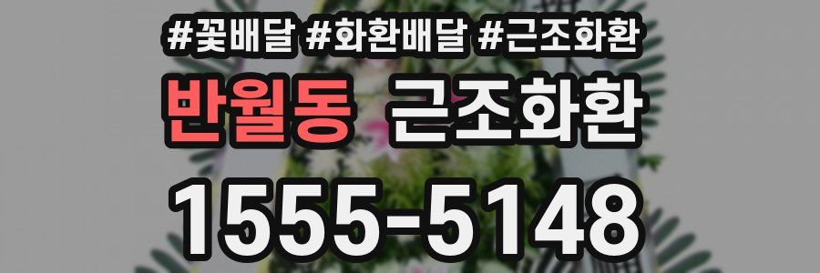 반월동 근조화환