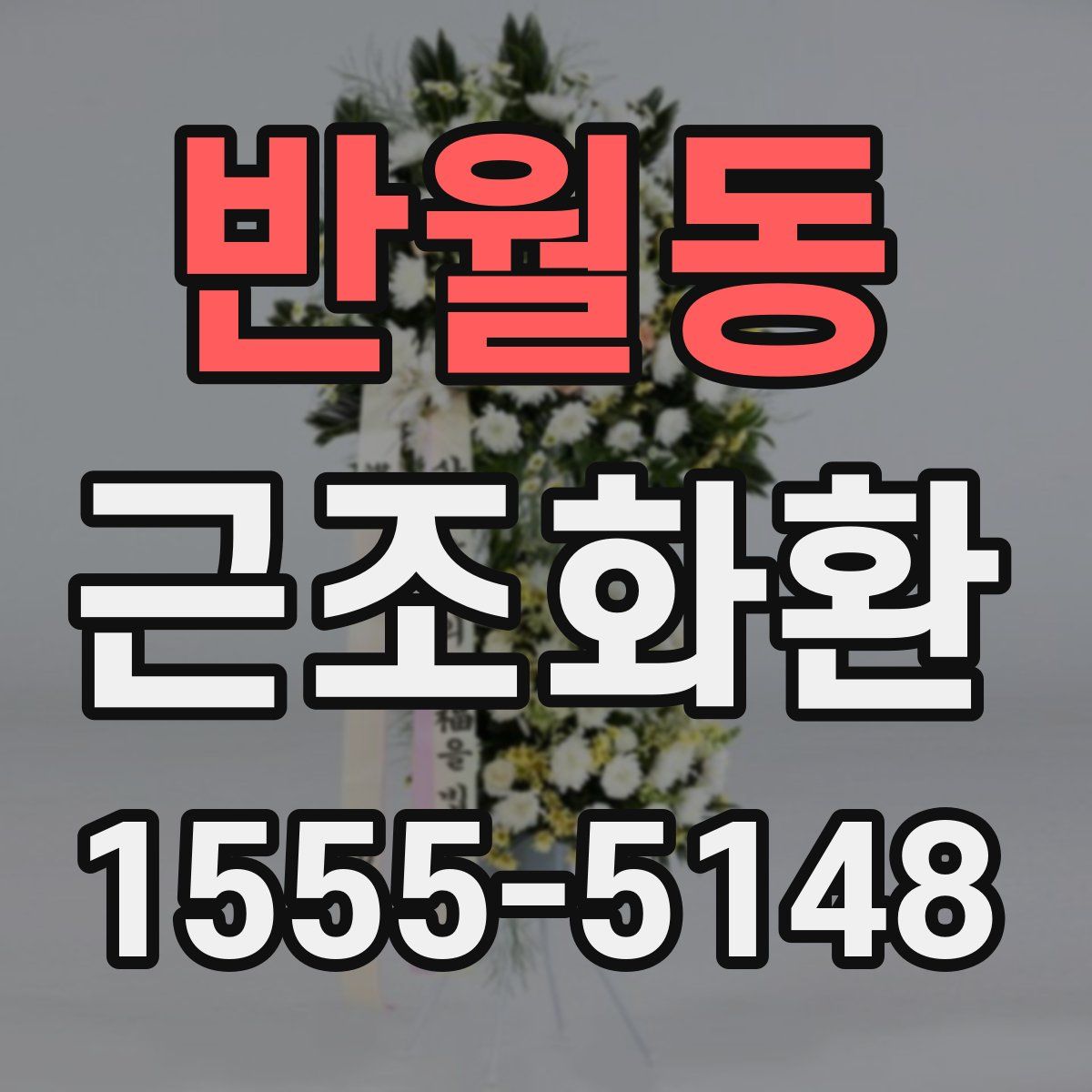 반월동 근조화환