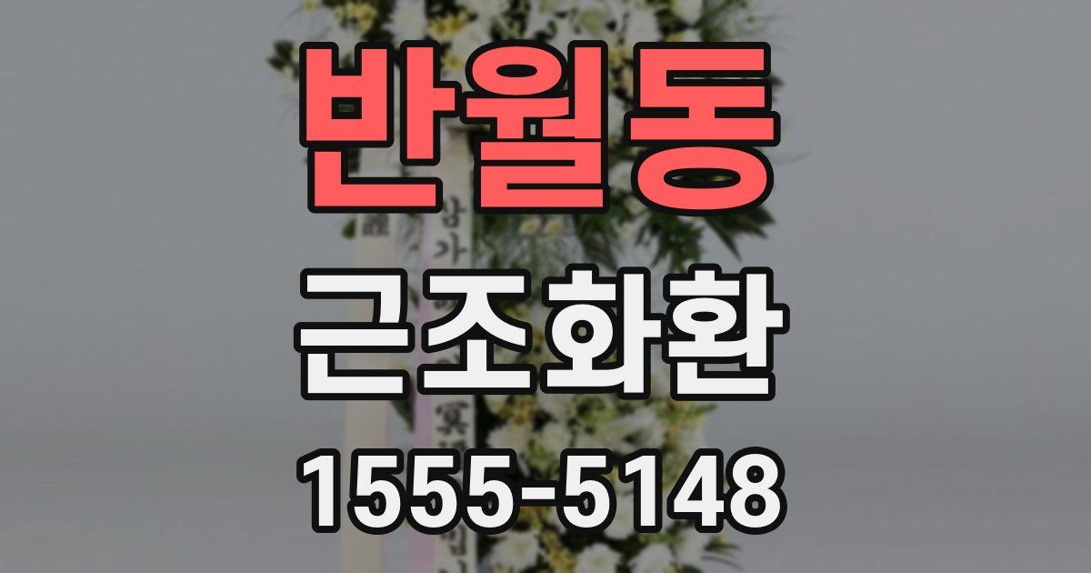 반월동 근조화환