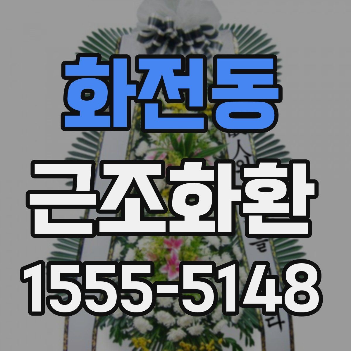 화전동 근조화환 상담 전에 준비하면 좋은 정보들