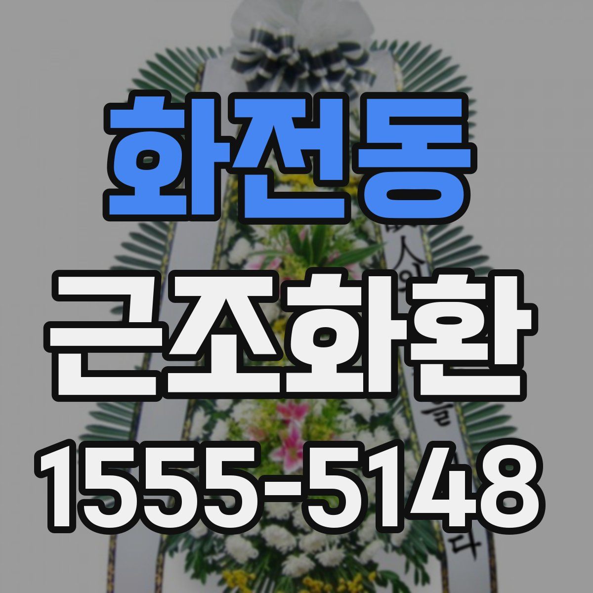 화전동 근조화환