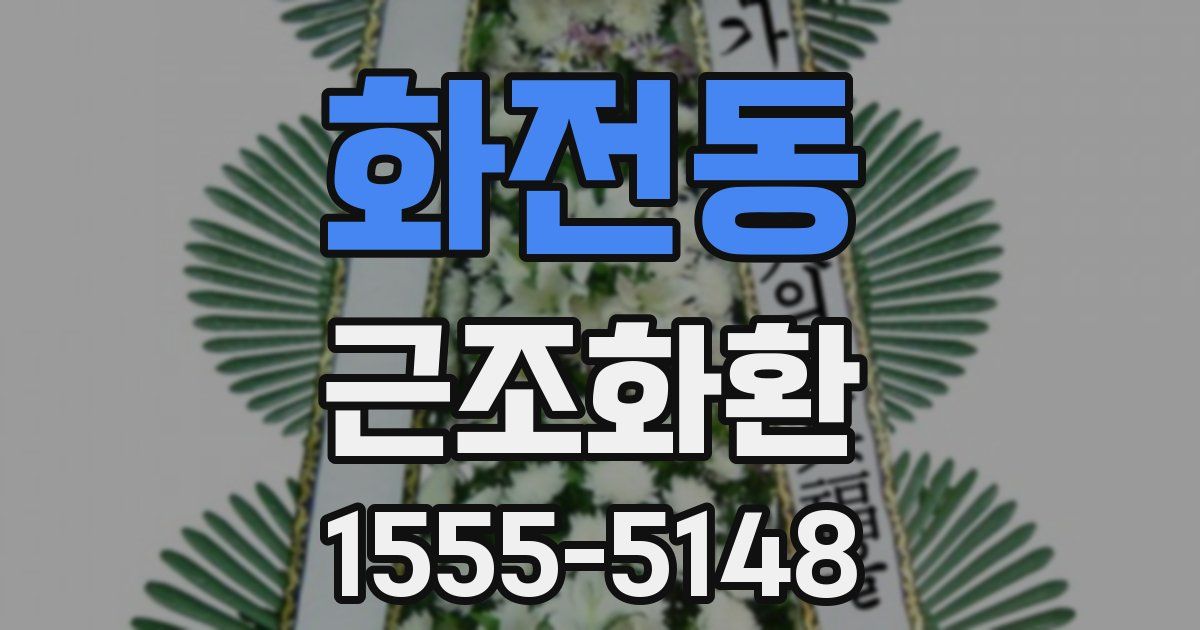 화전동 근조화환