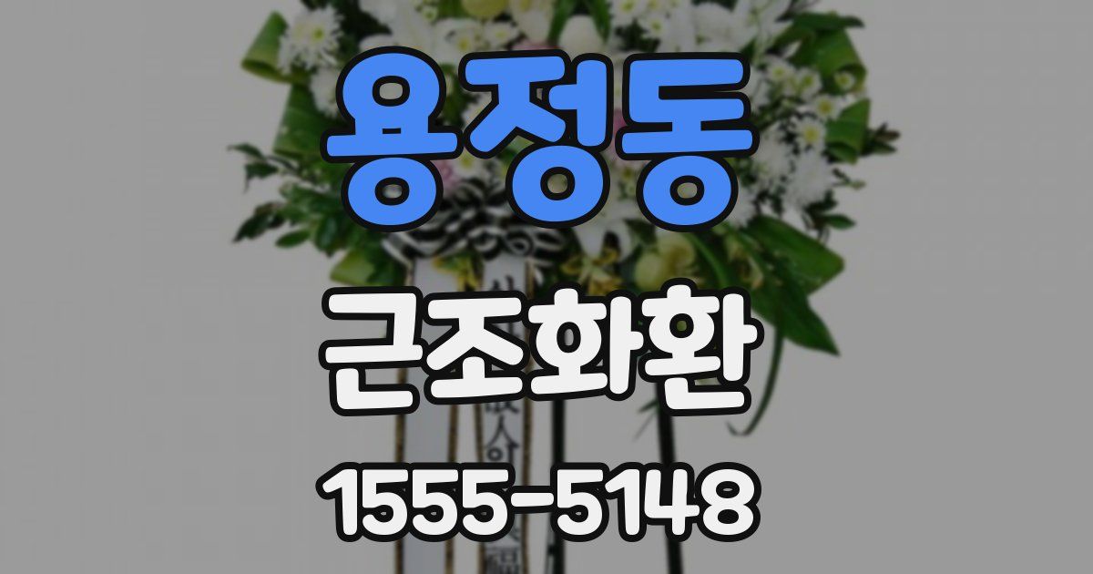 용정동 근조화환