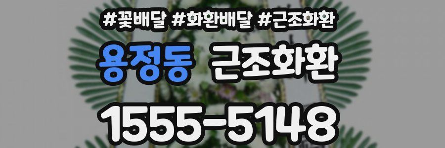 용정동 근조화환