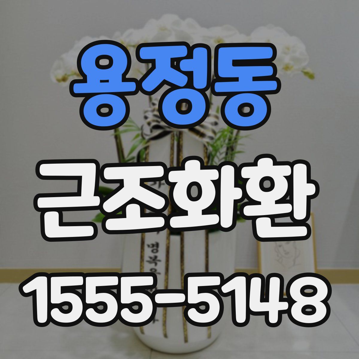 용정동 근조화환