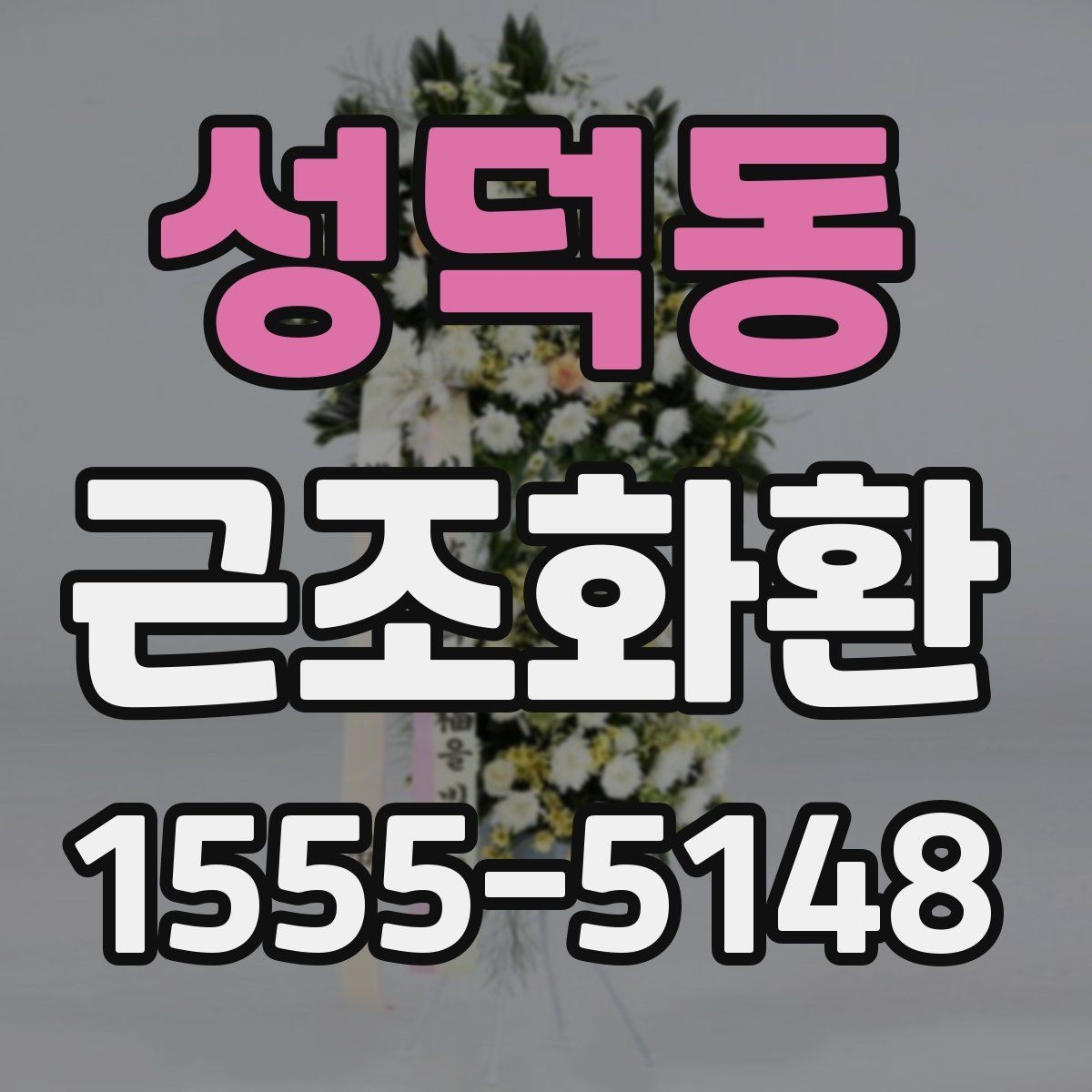 성덕동 근조화환 빠른 전달을 원할 때 유용한 안내