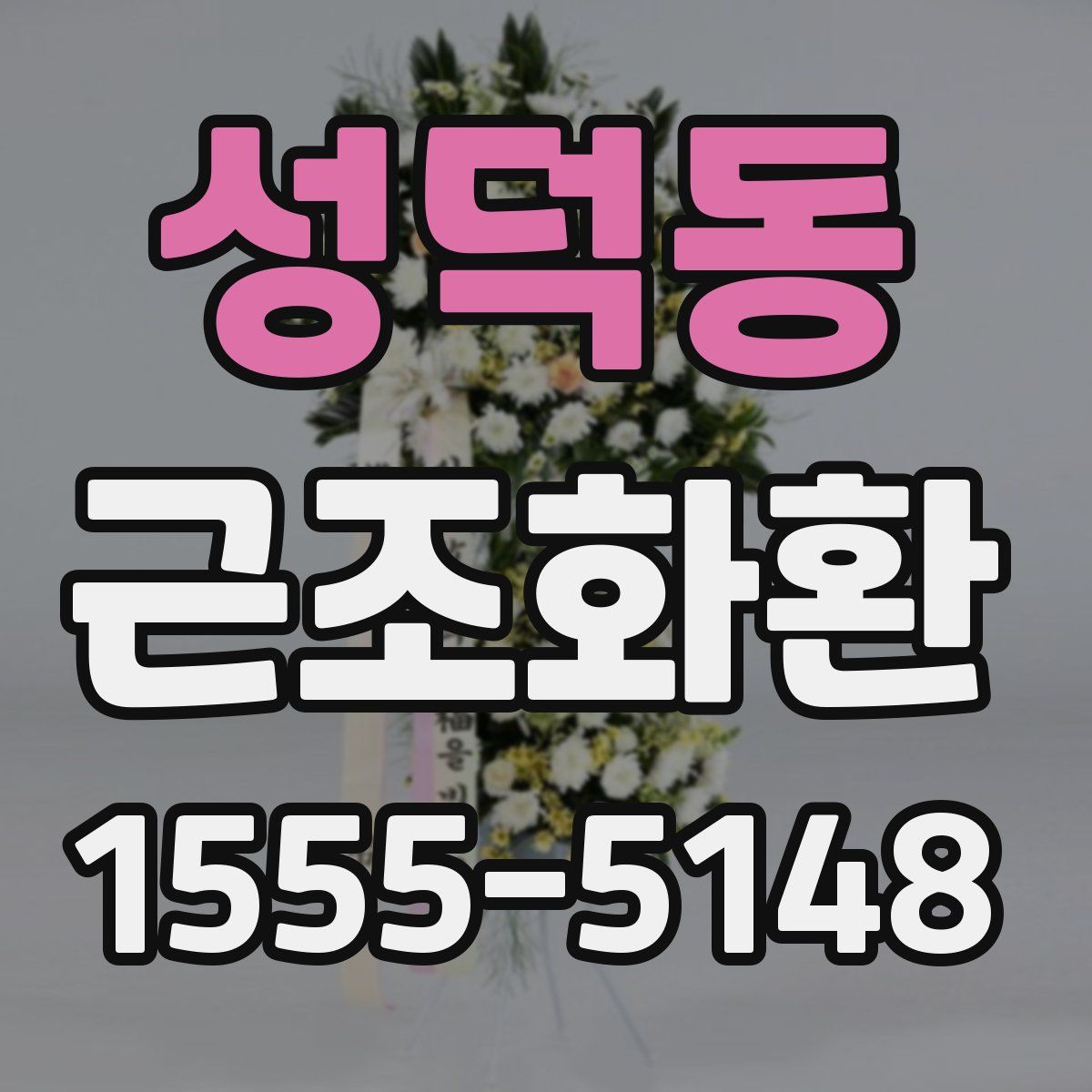 성덕동 근조화환