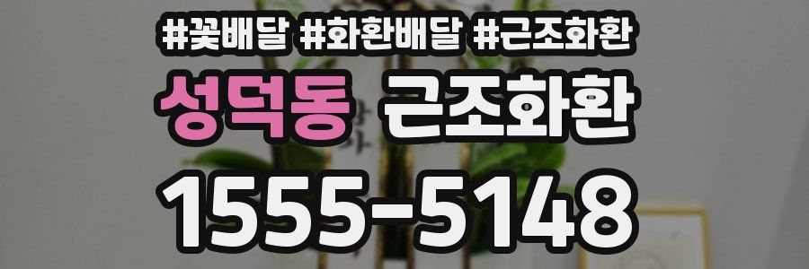 성덕동 근조화환