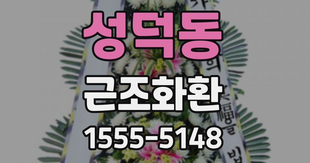 성덕동 근조화환